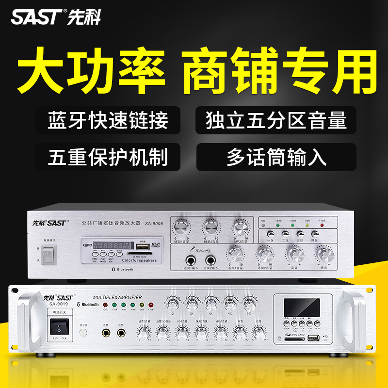 SAST/先科sa9019大功率定压功放机蓝牙分区校园广播背景音乐功放-图1