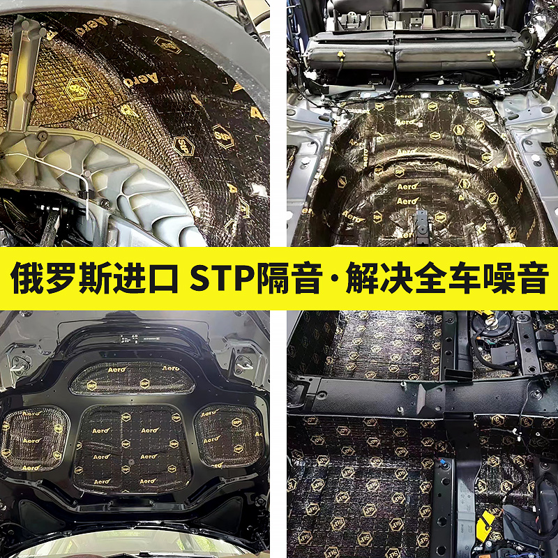 stp汽车隔音棉止震板改装全车降噪包施工轮毂内衬发动机舱隔热棉