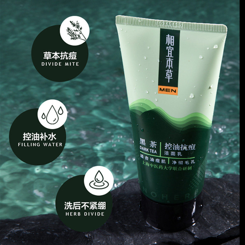 相宜本草男士专用黑茶洁面不洗面奶 相宜本草宜妆男士洁面