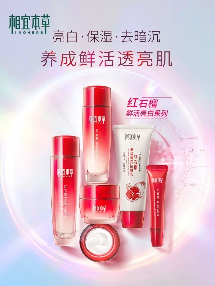 相宜本草水乳护肤品红石榴套装女 相宜本草宜妆面部护理套装