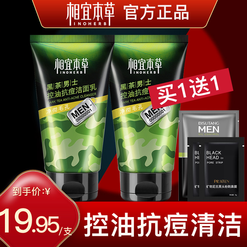 相宜本草黑茶男士专用控油洁面乳 相宜本草宜妆男士洁面