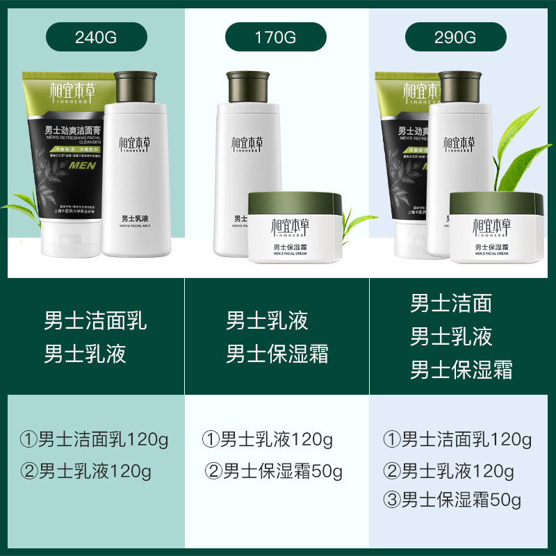 相宜本草男士套装控油祛痘乳洗面奶 相宜本草宜妆男士护理套装