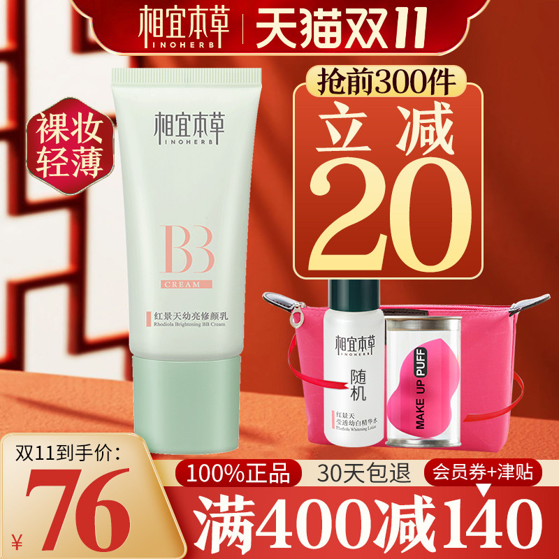相宜本草红景天隔离遮瑕女保湿bb霜 相宜本草宜妆BB霜