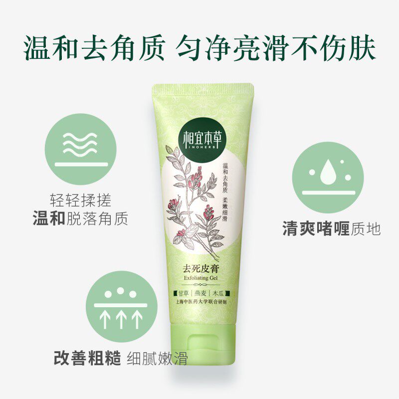 相宜本草去角质女清洁温和去死皮膏 相宜本草宜妆面部磨砂/去角质