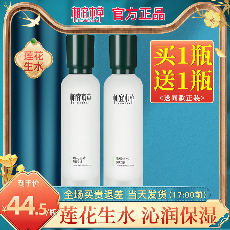 相宜本草莲花生水润肤液提亮爽肤水 相宜本草宜妆化妆水/爽肤水