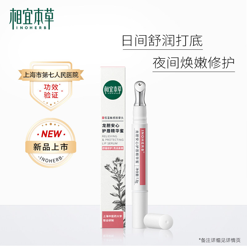 相宜本草龙胆护唇蜜男女保湿润唇膏 相宜本草宜妆润唇膏