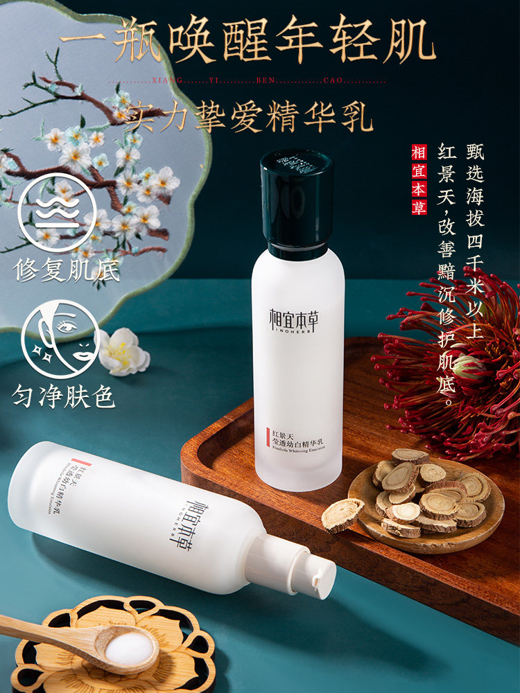 相宜本草红景天莹透幼白精华乳液 相宜本草宜妆乳液/面霜