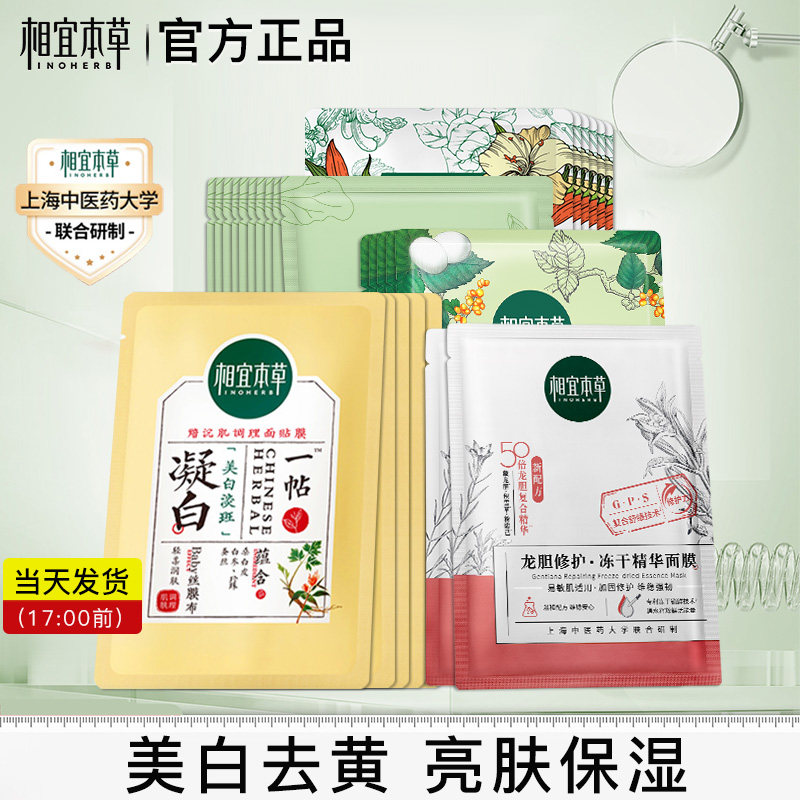  相宜本草宜妆贴片面膜