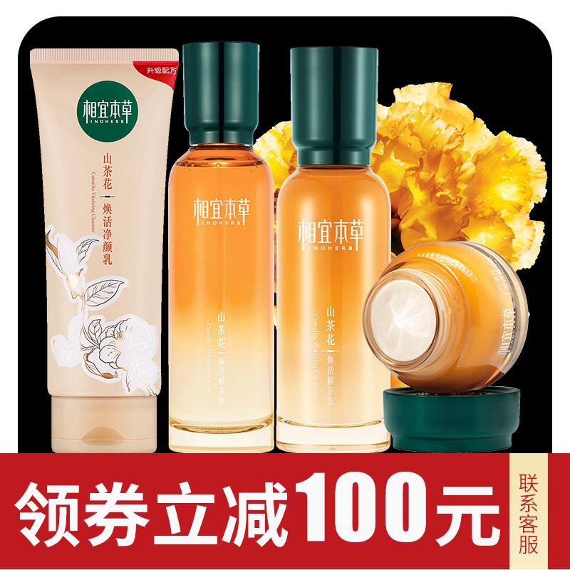  相宜本草宜妆面部护理套装