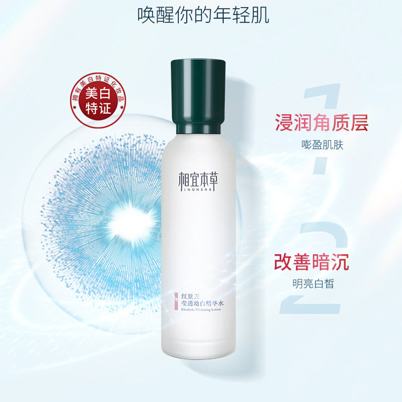 相宜本草红景天幼白精华水女爽肤水 相宜本草宜妆化妆水/爽肤水