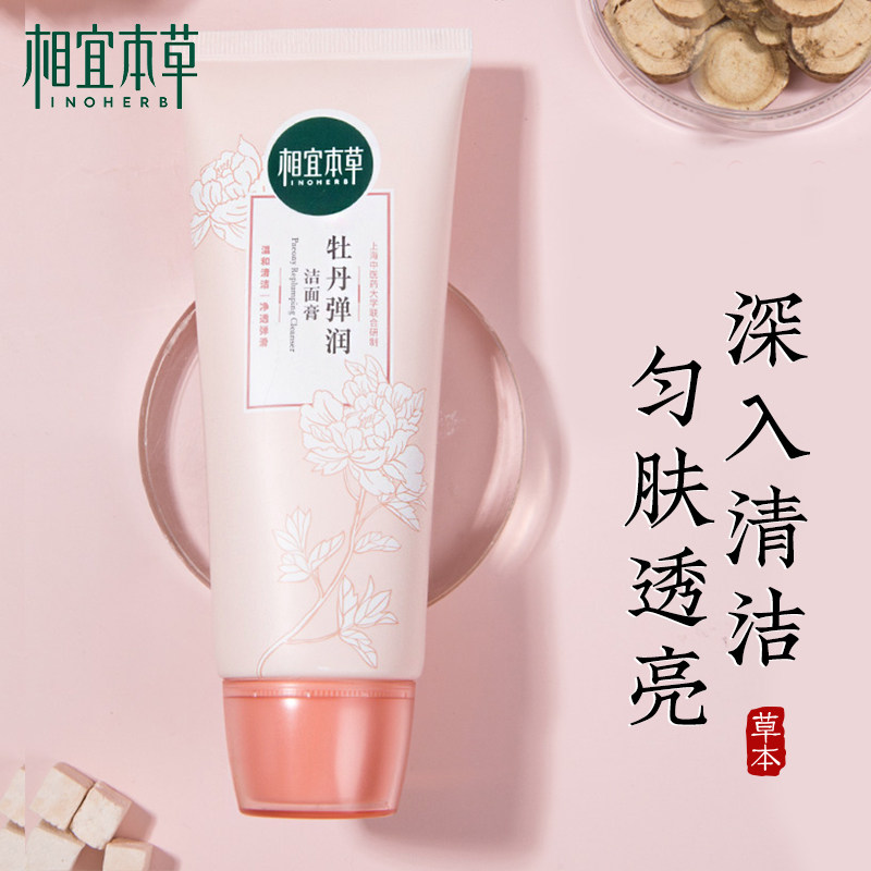 相宜本草牡丹弹润洁面膏乳女洗面奶 相宜本草宜妆洁面