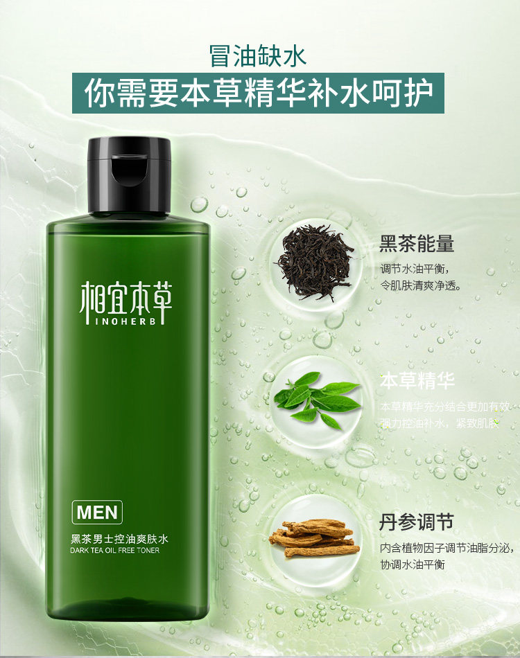相宜本草男士控油补水清爽型爽肤水 相宜本草宜妆男士爽肤水