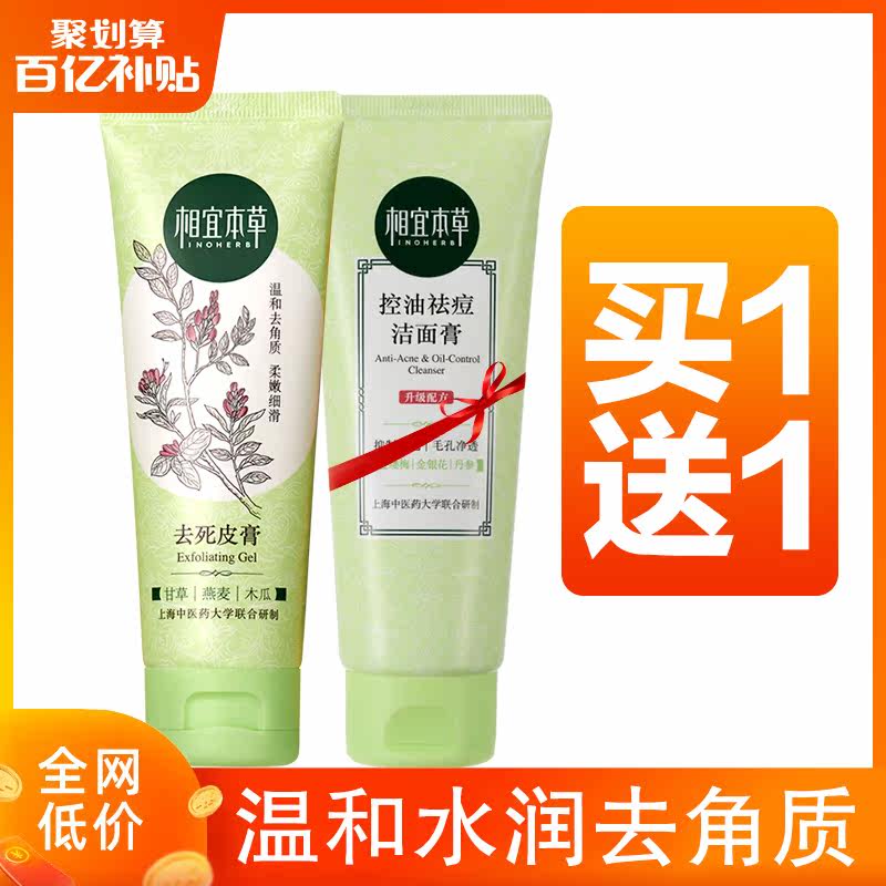 相宜本草去角质女清洁温和去死皮膏 相宜本草宜妆面部磨砂/去角质
