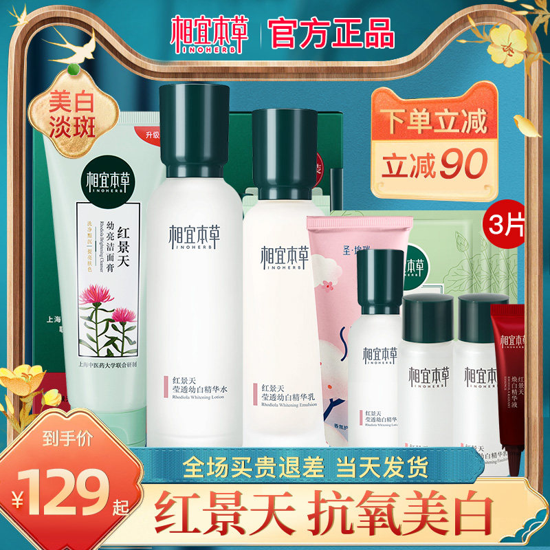 相宜本草官方旗舰店正品红景天套装 相宜本草宜妆面部护理套装