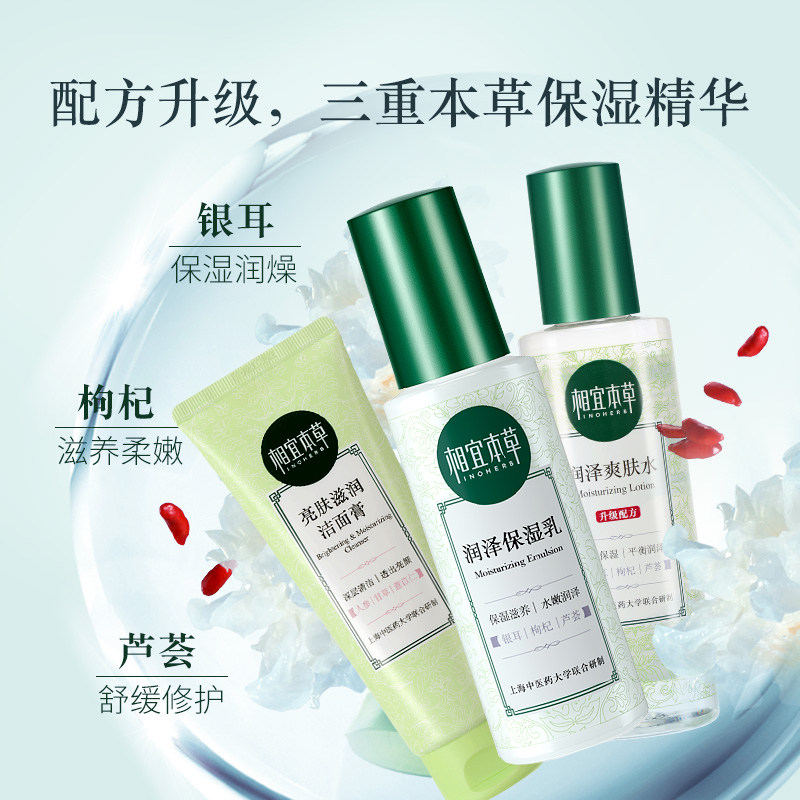相宜本草官方旗舰店润泽补水乳乳液 相宜本草宜妆面部护理套装