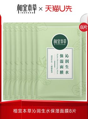 相宜本草沁润生水面膜女补水保湿4片10片官方正品