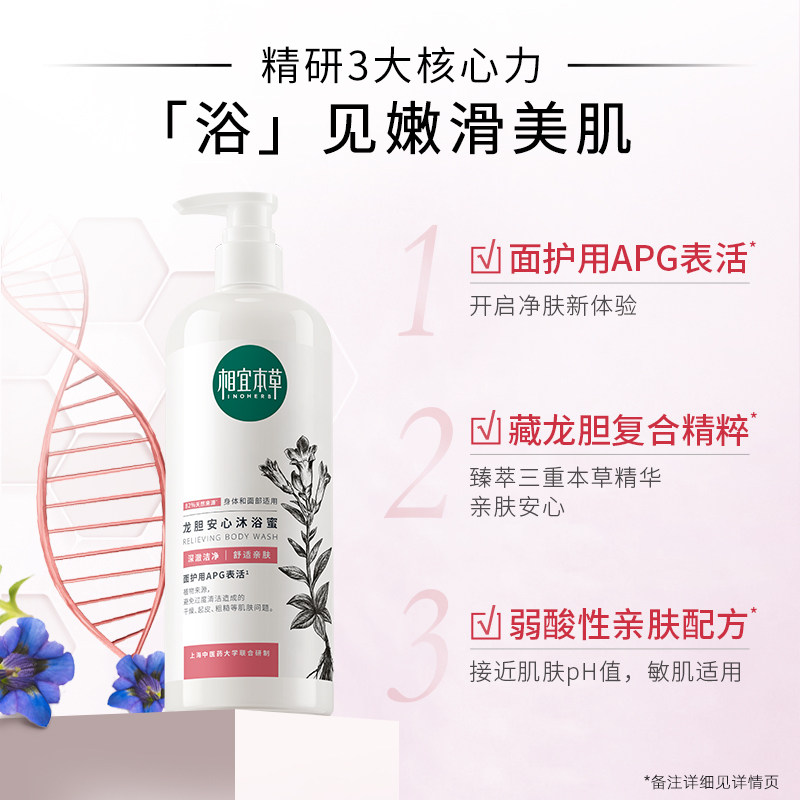 相宜本草龙胆安心沐浴蜜修护沐浴露 相宜本草宜妆沐浴露