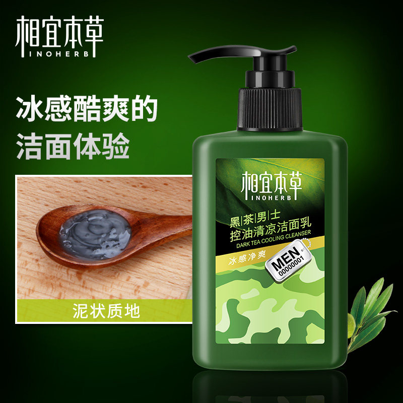 相宜本草男士专用控油学生洗面奶 相宜本草宜妆男士洁面