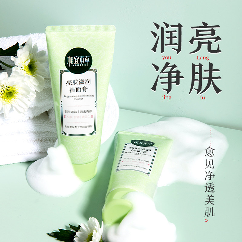 相宜本草亮肤温和补水保湿女洗面奶 相宜本草宜妆洁面