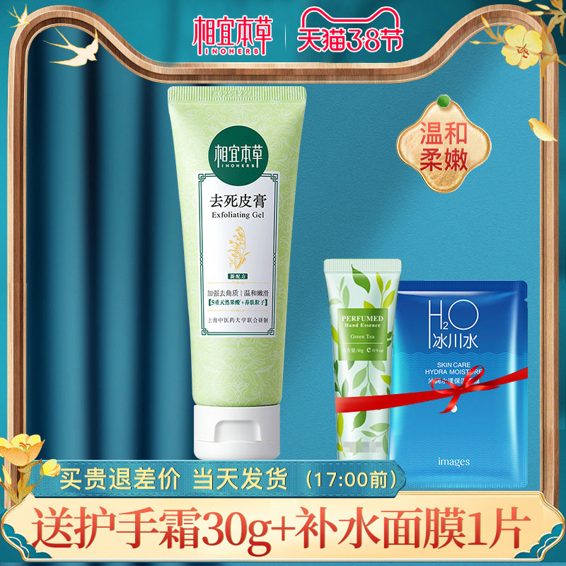 相宜本草脸上去死皮面部女磨砂膏 相宜本草宜妆面部磨砂/去角质