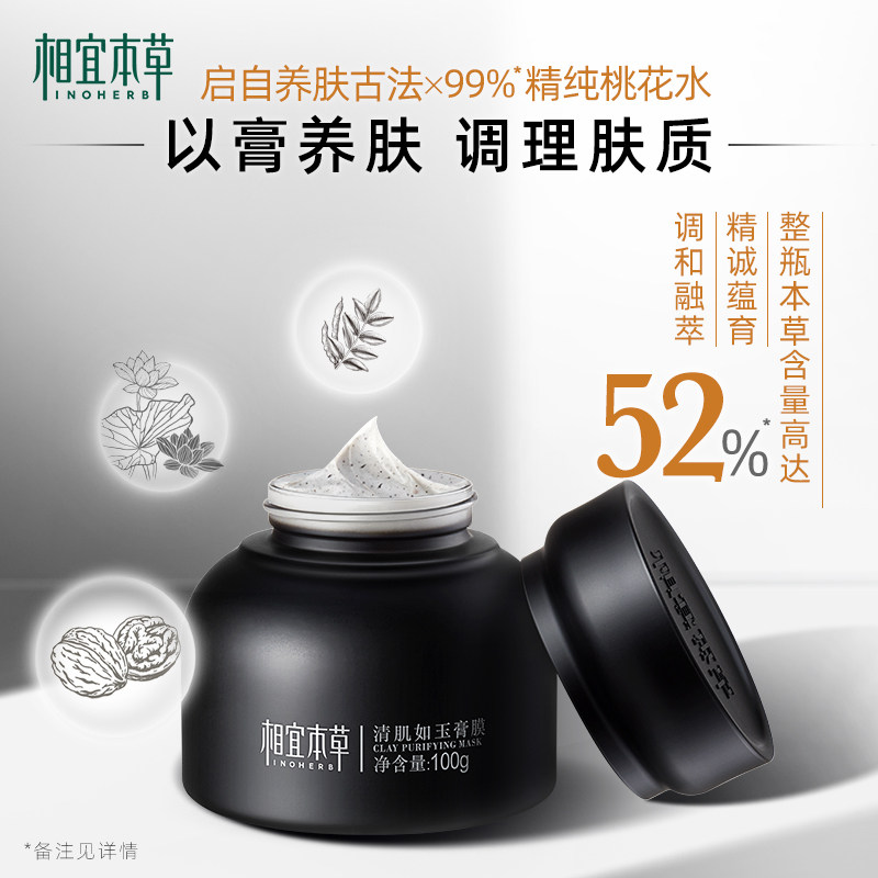 相宜本草清肌如玉膏膜清洁毛孔泥膜 相宜本草宜妆涂抹面膜