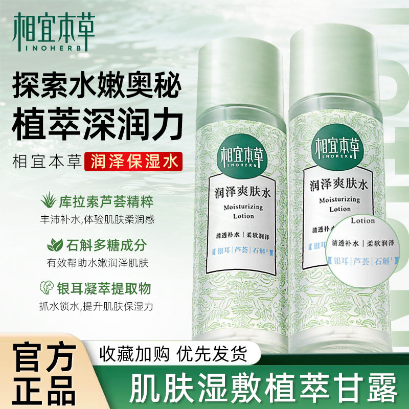 相宜本草润泽爽肤水补水保湿大容量清透化妆水护肤品官方正品