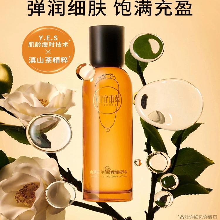 相宜本草山茶花焕活鲜养水保湿补水爽肤水抗皱紧致官方旗舰店正品