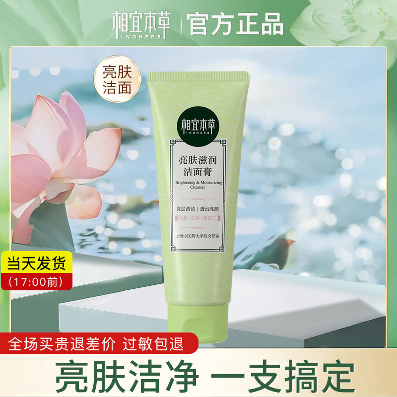 相宜本草亮肤温和补水保湿女洗面奶 相宜本草宜妆洁面