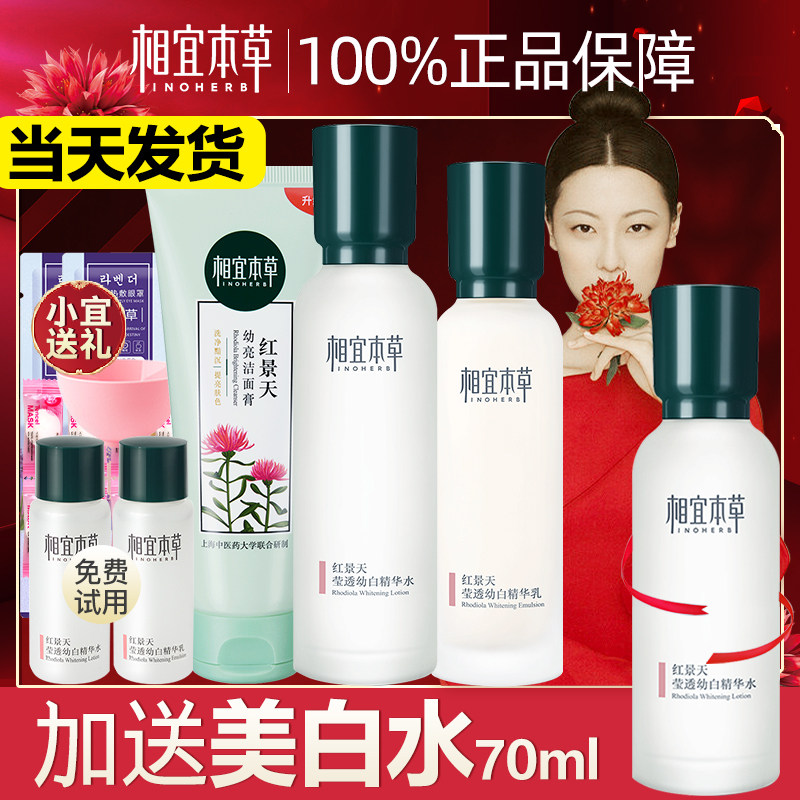 相宜本草红景天套装水乳女官方补水 相宜本草宜妆面部护理套装