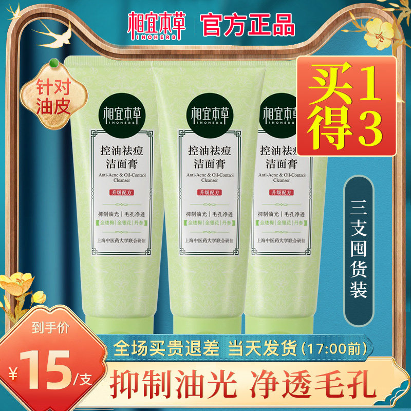 相宜本草控油祛痘清洁补水洁面膏 相宜本草宜妆洁面