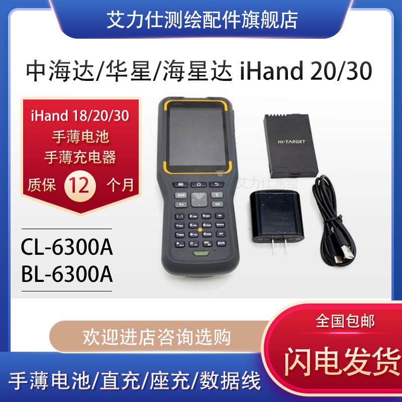 中海达ihand20手薄数据线/华星/海星达RTK手簿充电器BL6300A电池 - 图1