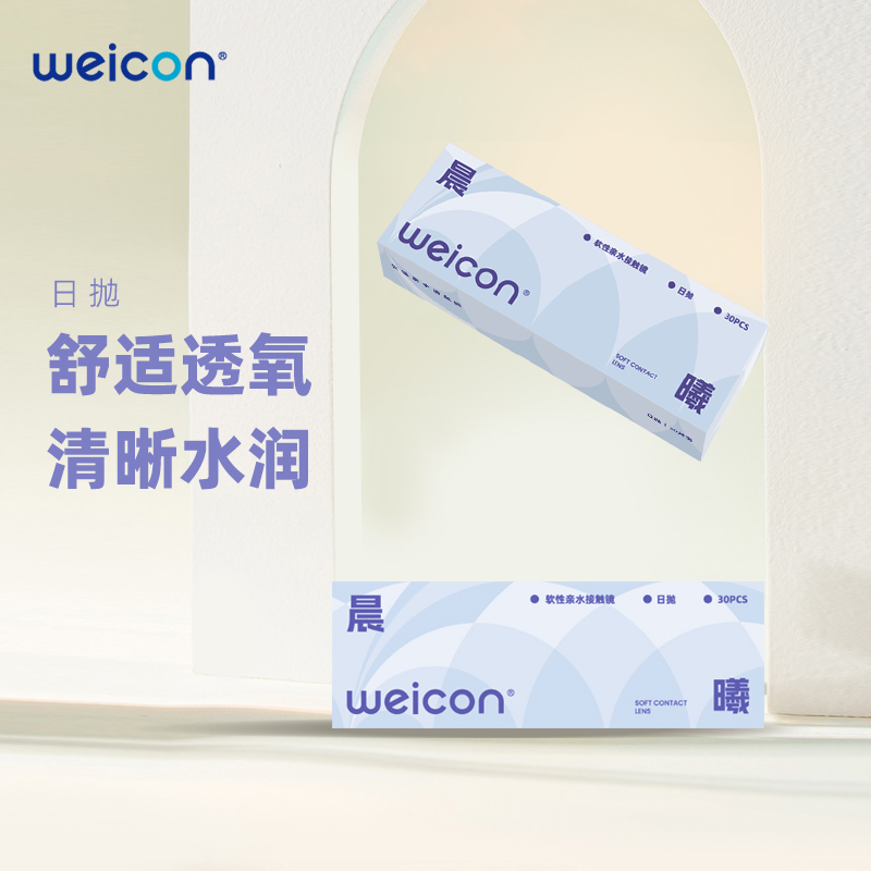 [新品]衛康晨曦隱形眼鏡日拋30片透明水凝膠防uv水潤正品小水片_衛康官方旗艦店_隱形眼鏡/護理液