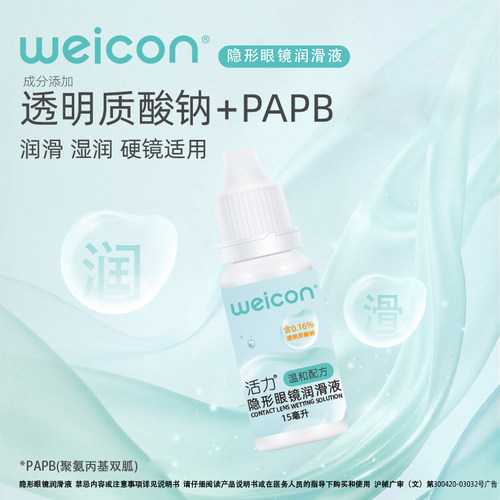 卫康活力润眼液45ml隐形眼镜润眼液润眼液滋润保湿隐形护理液 - 图0