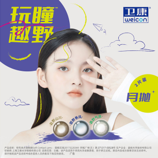 卫康玩瞳月抛美瞳彩色隐形近视眼镜2片