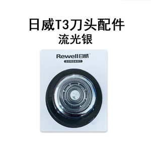 rewell/日威日威迷你剃须刀替换刀头