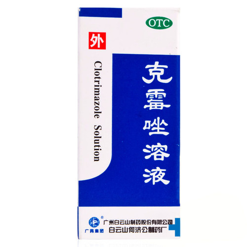 白云山何济公 克霉唑溶液8ml体股癣手足癣花斑癣头癣药品 - 图0
