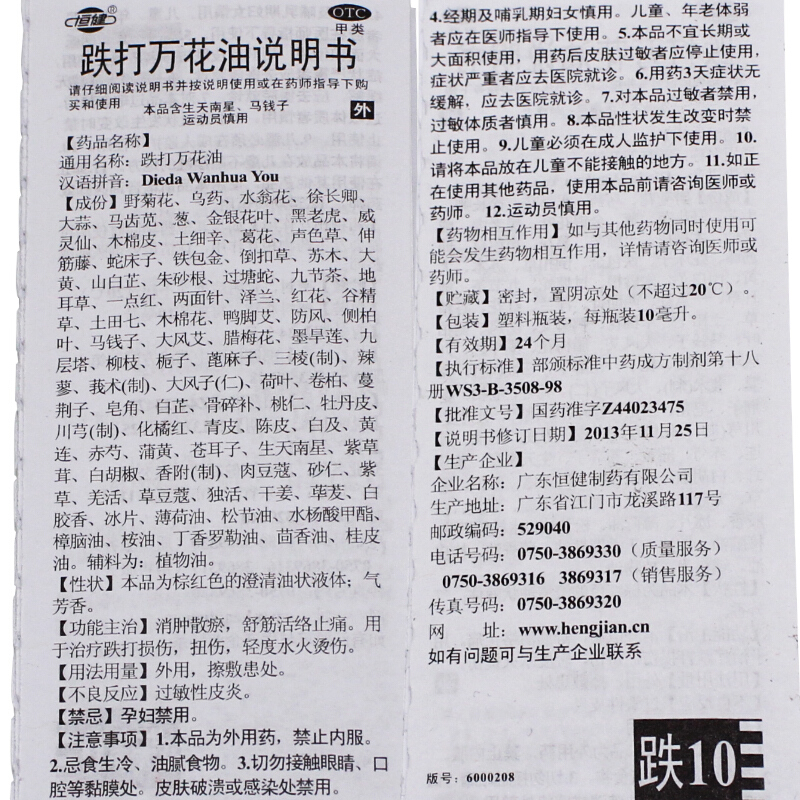 恒健跌打万花油 10ml消肿散瘀舒筋活络止痛跌打损伤扭伤烫伤-图0