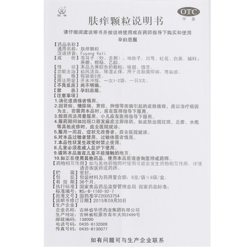恒帝 肤痒颗粒 9g*8袋/盒祛风活血 除湿止痒 荨麻疹 皮肤瘙痒 - 图3