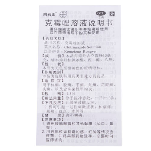 白云山何济公 克霉唑溶液8ml体股癣手足癣花斑癣头癣药品 - 图1