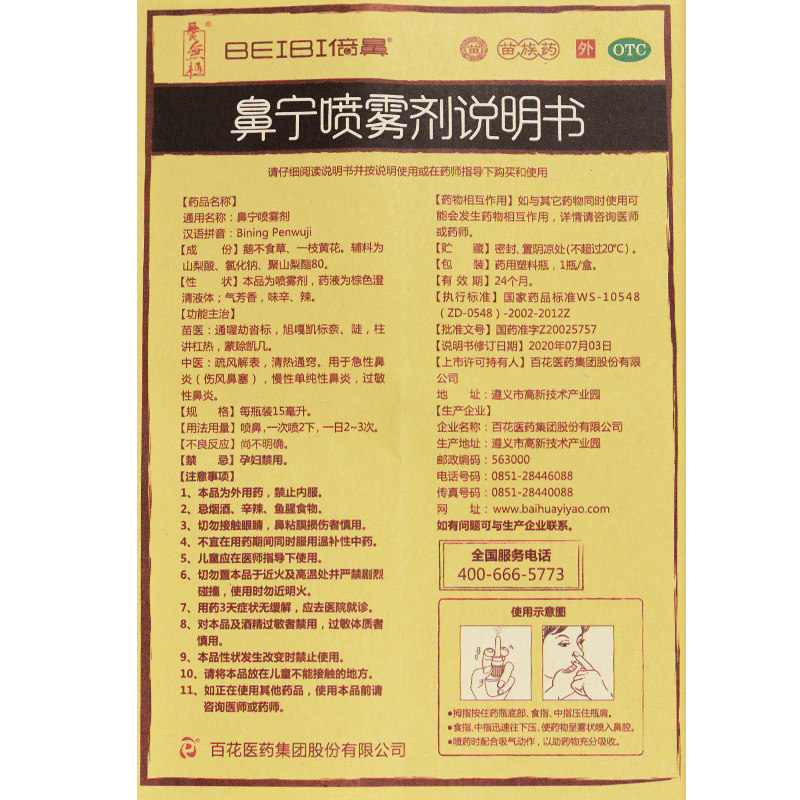 养无极倍鼻鼻宁喷雾剂15ml苗族药 医心达大药房鼻
