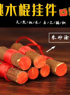 桃木棍枝红婴少儿宝宝孕妇挂件