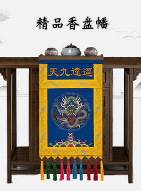 新款道家口装饰供桌刺绣盘