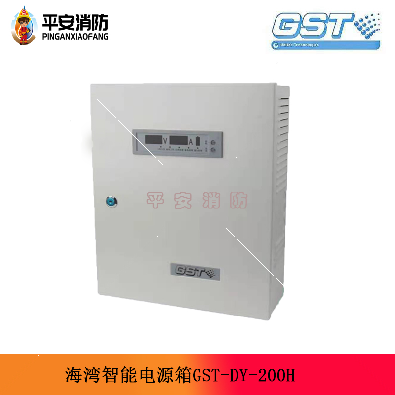 全新海湾智能电源箱GST-DY-200H壁挂式电源箱DC24V/6A输出含备电-图0