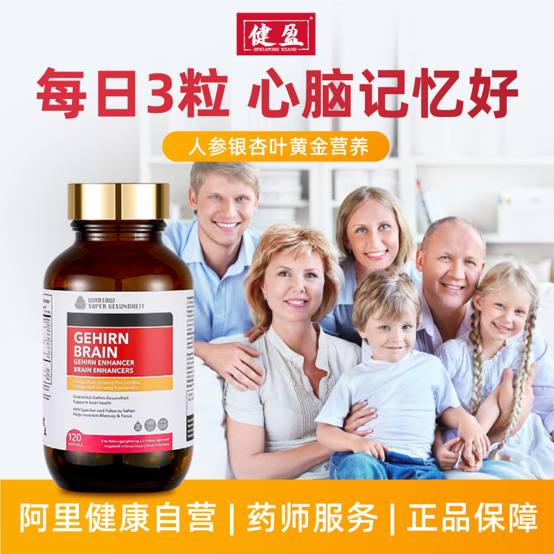 强力脑活素德国进口补脑人参胶囊 健盈海外银杏/人参银杏