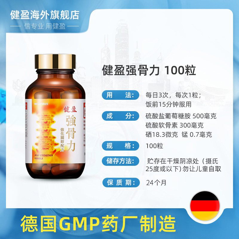 德国强骨力健盈关节硫酸氨糖软骨素 健盈海外国际风湿骨伤药品