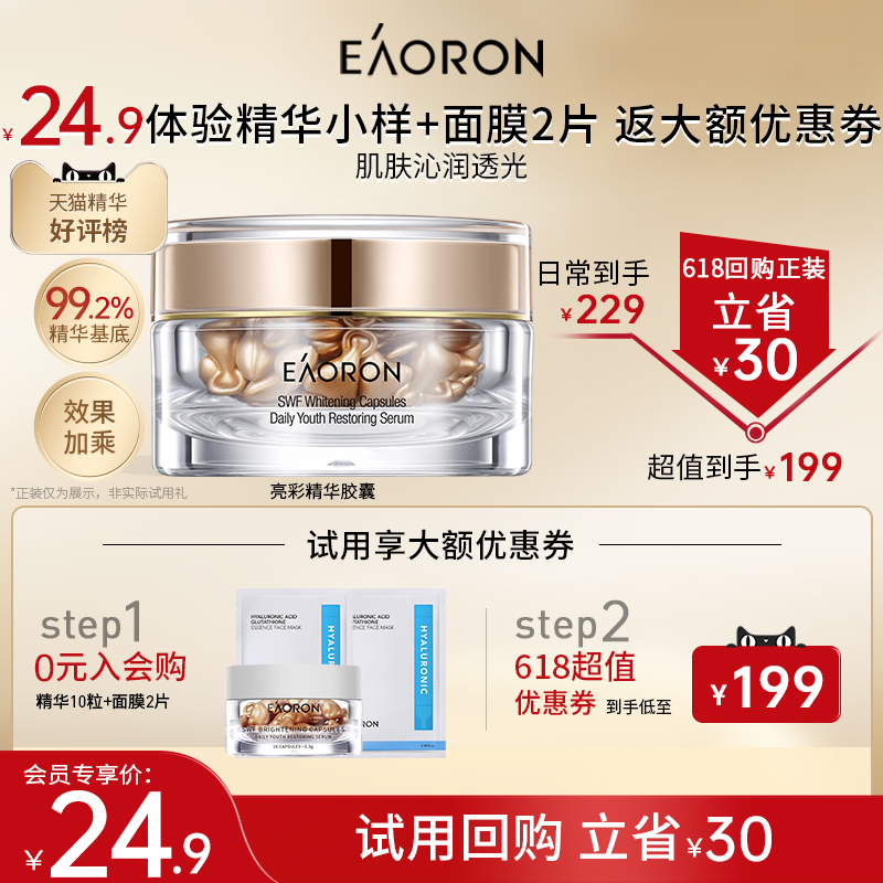 【618抢先试用】eaoron澳容精华胶囊精华油保湿澳容面膜紧致舒缓