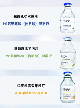 5%氨甲环酸传明酸湿敷液精华液