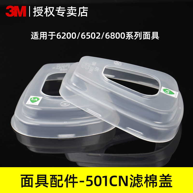 3M501过滤棉盖6001滤盒胶盖6200面具7502/6800塑料盖配件承接盒座 - 图0