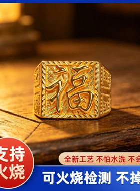 福气满满福字古法沙金戒指不怕水洗日常佩戴火烧不掉色不致敏