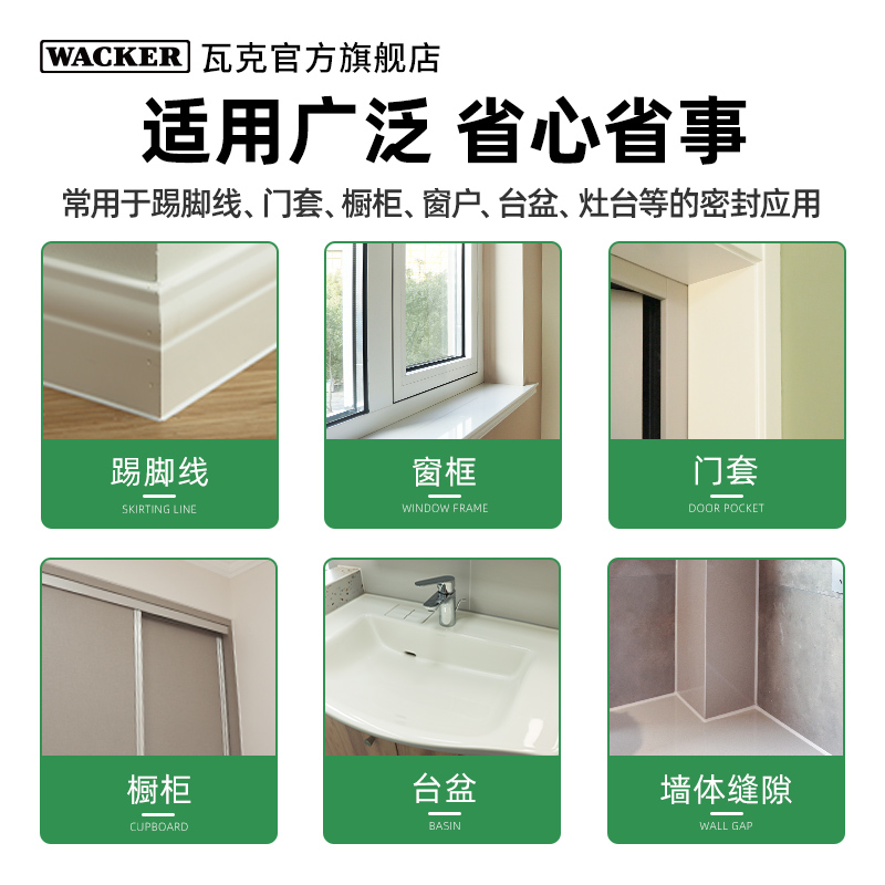 瓦克（WACKER）CA净味醇型环保防水防霉全屋适用踢脚线美容收边